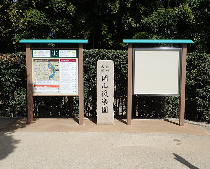 1-1-4　岡山後楽園サイン等設置工事