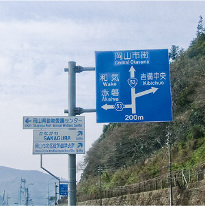 道路標識工